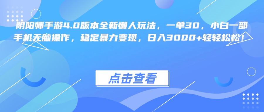 阴阳师手游4.0版本全新懒人玩法，一单30，小白一部手机无脑操作，稳定暴力变现，日入3000+轻轻松松！|媒矿库