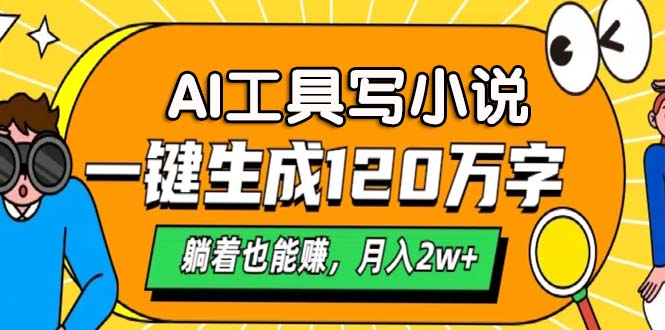 AI工具写小说，月入2w+,一键生成120万字，躺着也能赚|媒矿库