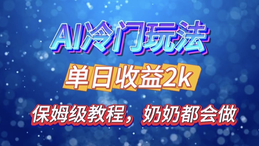 独家揭秘 AI 冷门玩法:轻松日引 500 精准粉,零基础友好,奶奶都能玩,开启弯道超车之旅|媒矿库