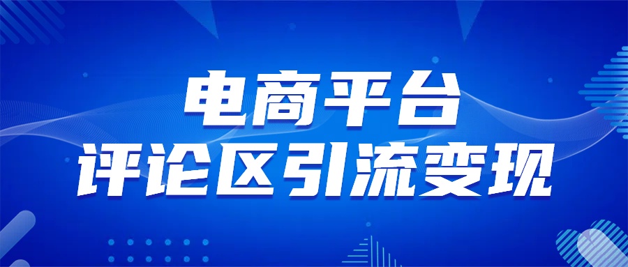 电商平台评论引流变现，无需开店铺长期精准引流，简单粗暴|媒矿库