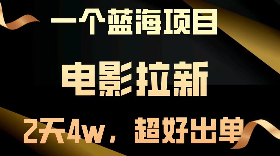 电影拉新两天搞了近4w，超好出单，直接起飞【蓝海项目】|媒矿库