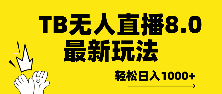 TB无人直播8.0年底最新玩法，轻松日入1000+，保姆级教学。|媒矿库