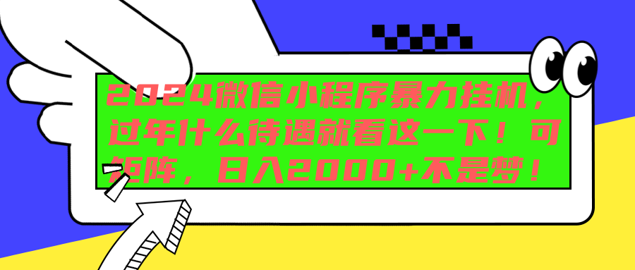 2024微信小程序暴力挂机,过年什么待遇就看这一下!可矩阵,日入2000+不是梦!|媒矿库