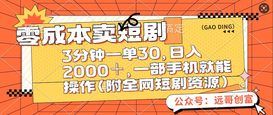 零成本卖短剧，三分钟一单30，日入2000＋，一部手机操作即可（附全网短剧资源）|媒矿库