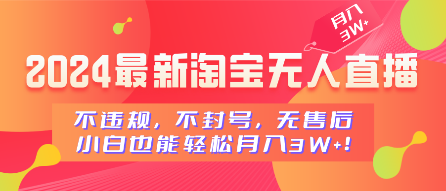 2024最新淘宝无人直播,不违规,不封号,无售后,小白也能轻松月入3W+|媒矿库