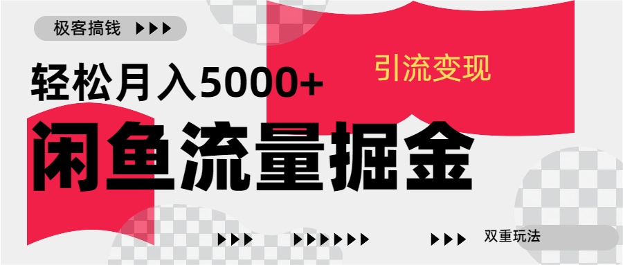 24年闲鱼流量掘金，虚拟引流变现新玩法，精准引流变现3W+|媒矿库