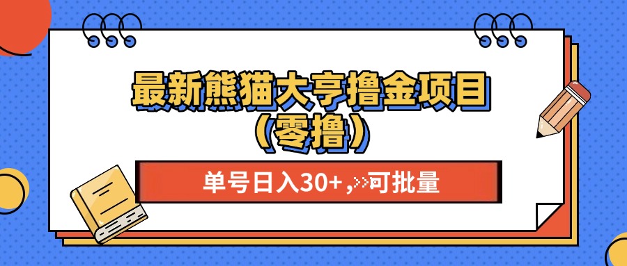 最新熊猫大享撸金项目（零撸），单号稳定20+ 可批量 |媒矿库