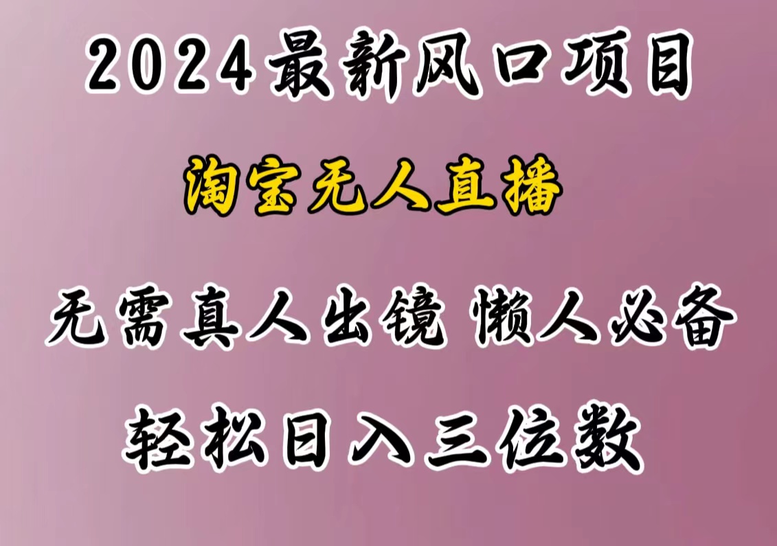 最新风口项目，淘宝无人直播，懒人必备，小白也可轻松日入三位数|媒矿库