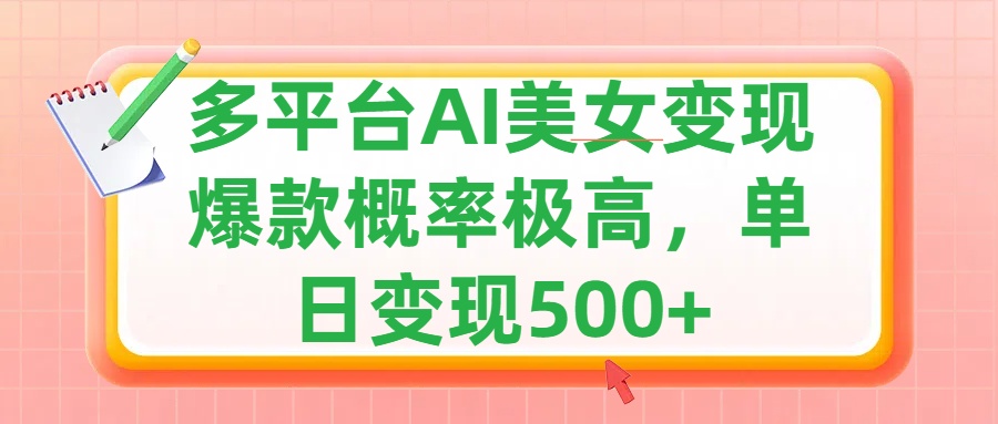 利用AI美女变现，可多平台发布赚取多份收益，小白轻松上手，单日收益500+，出爆款视频概率极高|媒矿库