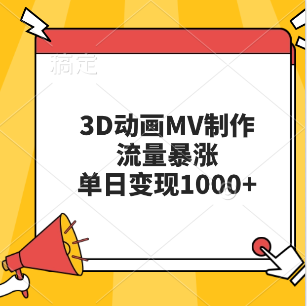 3D动画MV制作，流量暴涨，单日变现1000+|媒矿库