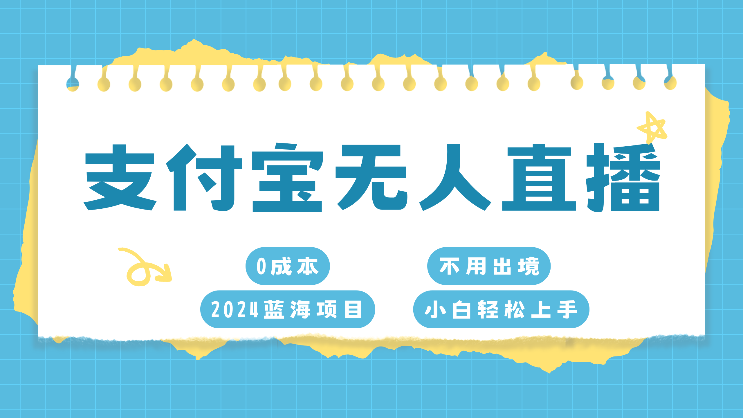 支付宝无人直播项目，单日收益最高8000+|媒矿库