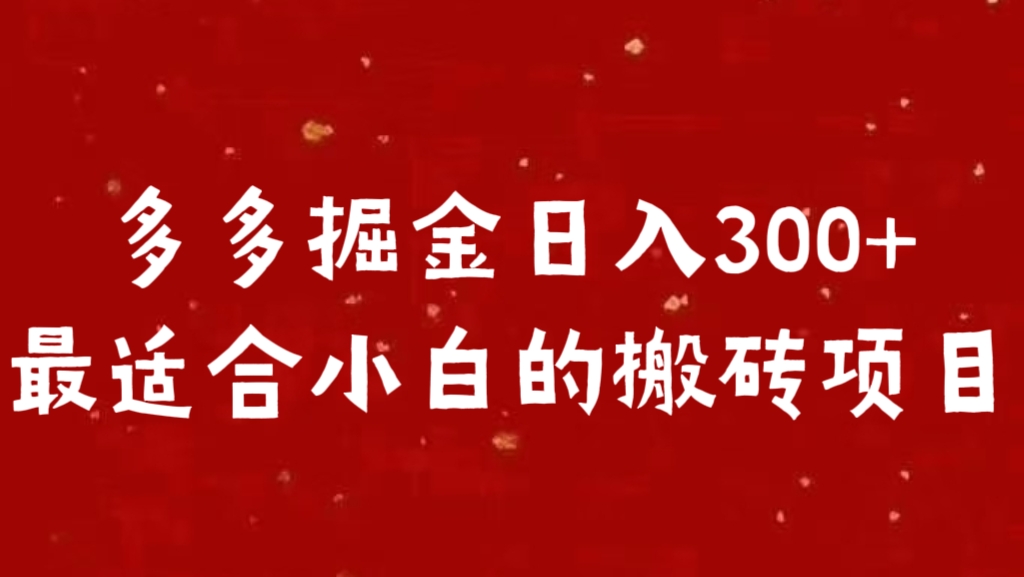 多多掘金日入300 +最适合小白的搬砖项目|媒矿库