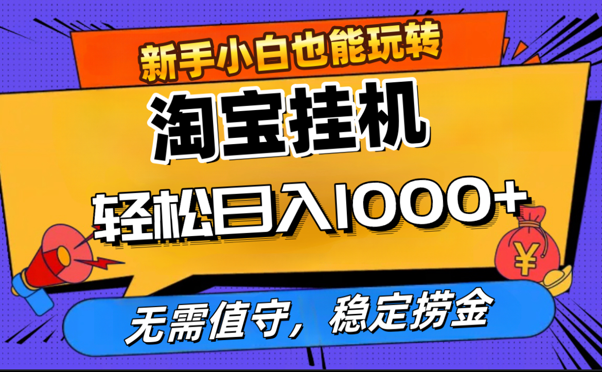 最新淘宝无人直播，无需值守，自动运行，轻松实现日入1000+！|媒矿库