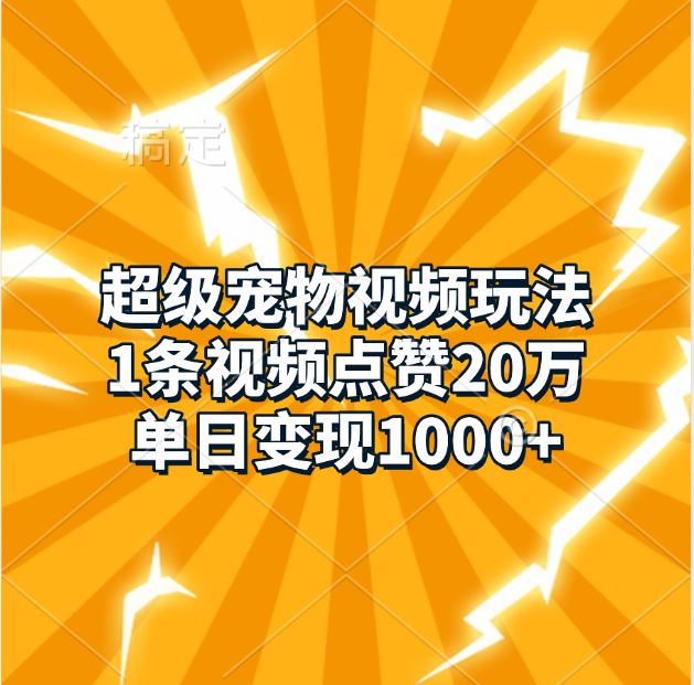 超级宠物视频玩法，1条视频点赞20万，单日变现1000+|媒矿库