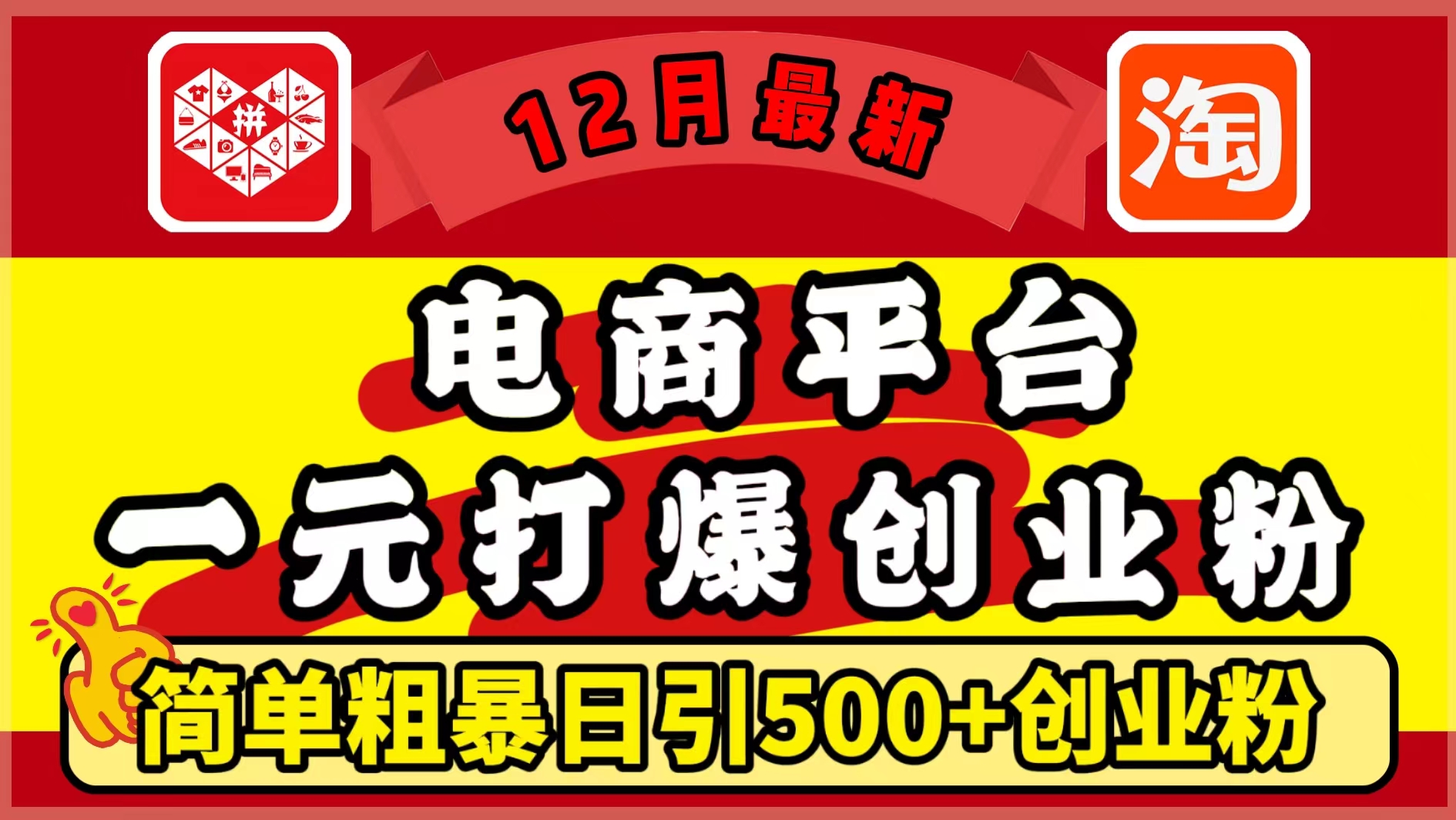 12月最新：电商平台1元打爆创业粉，简单粗暴日引500+精准创业粉，轻松月入5万+|媒矿库