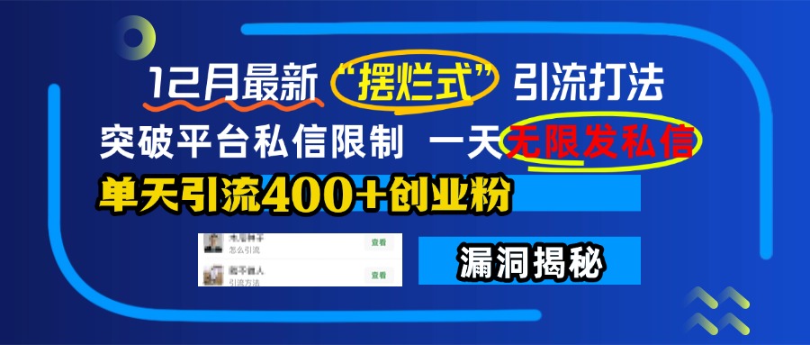 12月最新“摆烂式”引流打法，突破平台私信限制，一天无限发私信，单天引流400+创业粉！|媒矿库