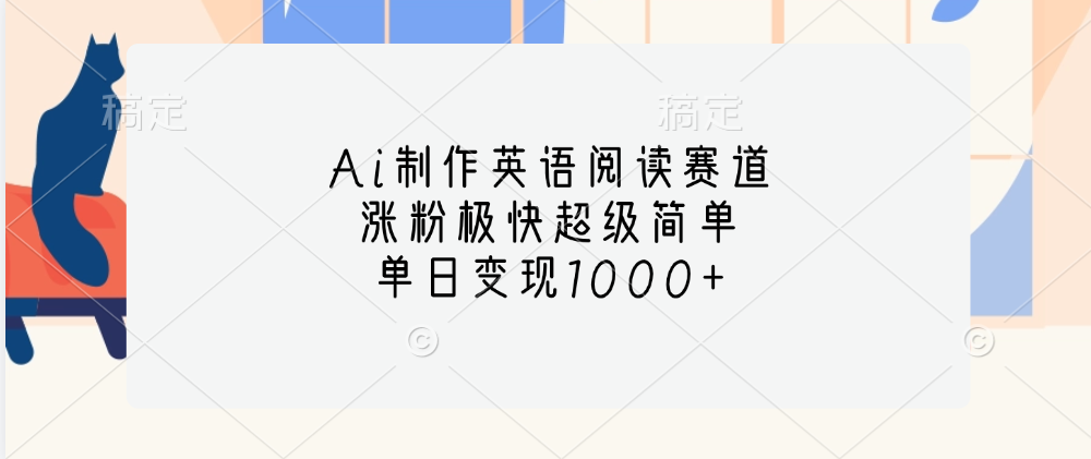 Ai制作英语阅读赛道，单日变现1000+，涨粉极快超级简单，|媒矿库
