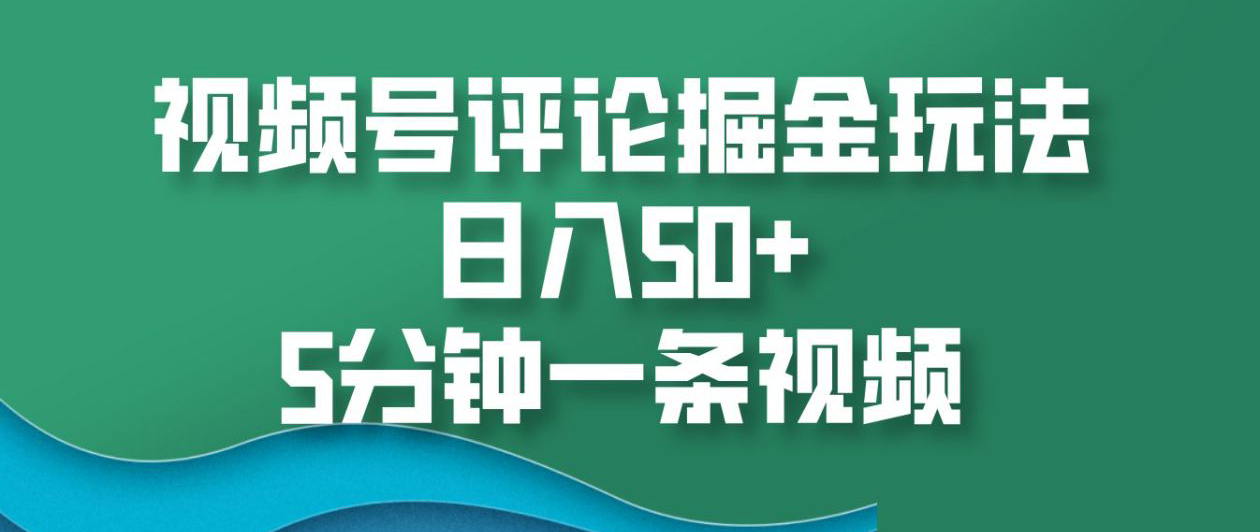 视频号评论掘金玩法,日入50+,5分钟一条视频!|媒矿库