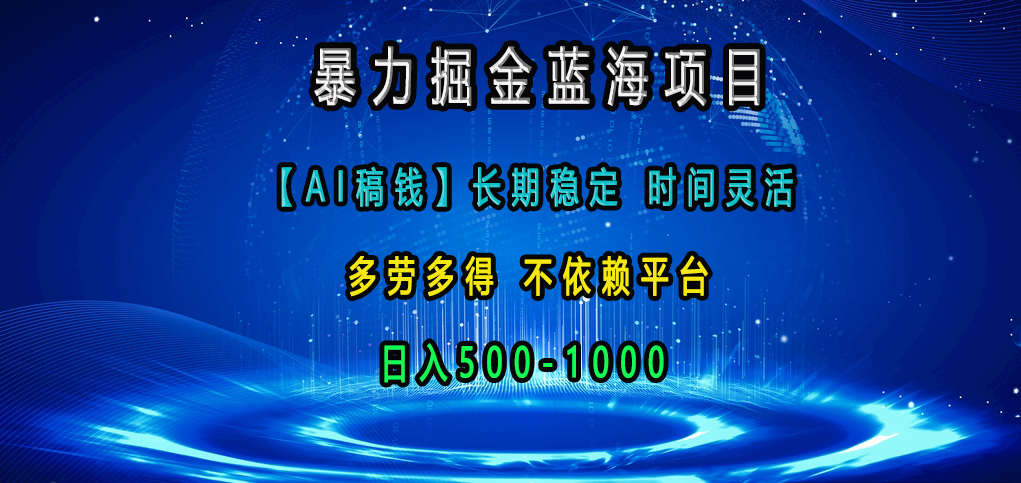 暴力掘金蓝海项目，【AI稿钱】长期稳定，时间灵活，多劳多得，不依赖平台，日入500-1000|媒矿库