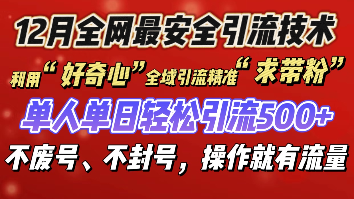 利用“好奇心”全域引流精准“求带粉”，单人单日轻松引流500+|媒矿库