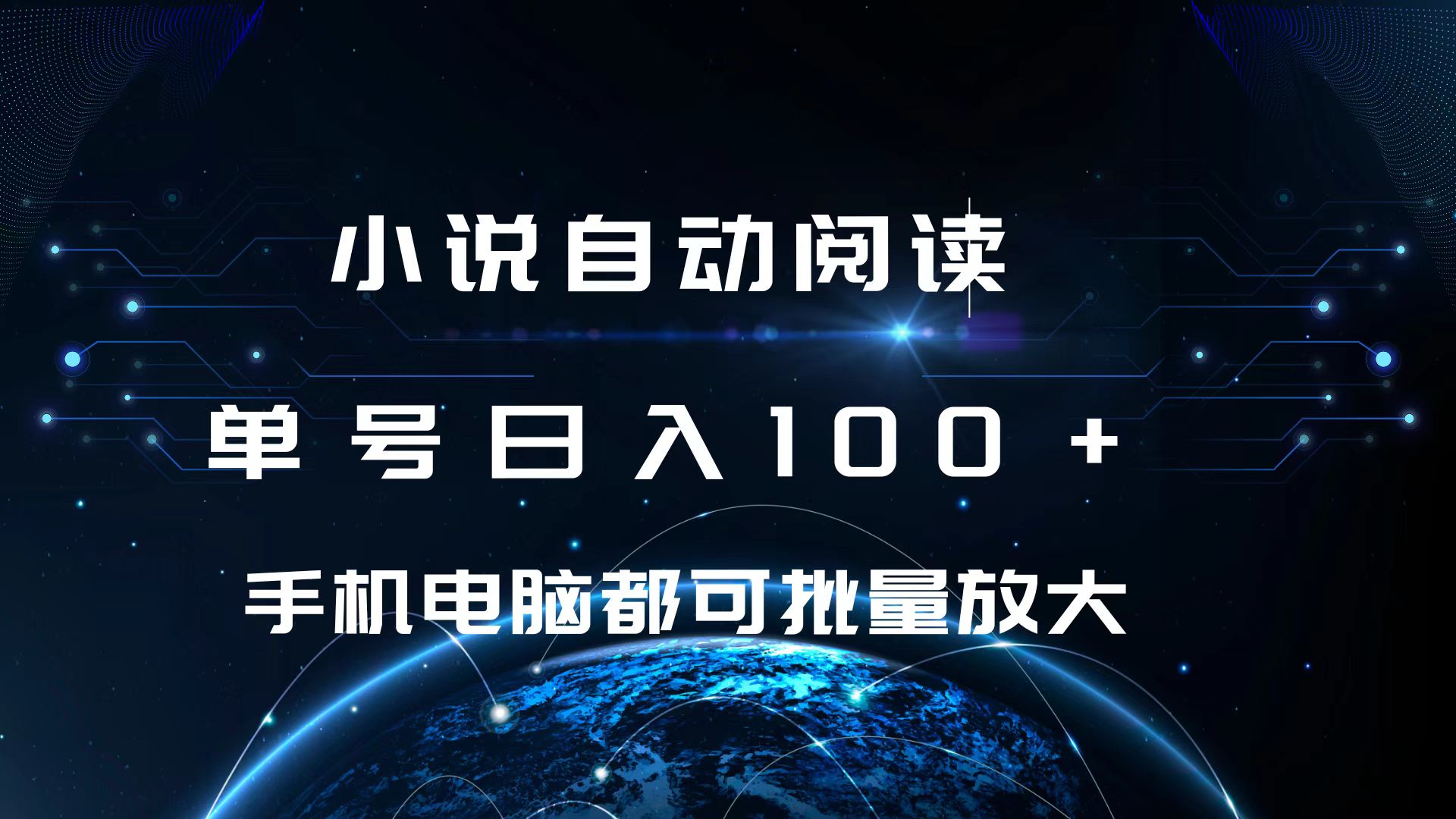 小说自动阅读 单号日入100+ 手机电脑都可 批量放大操作|媒矿库