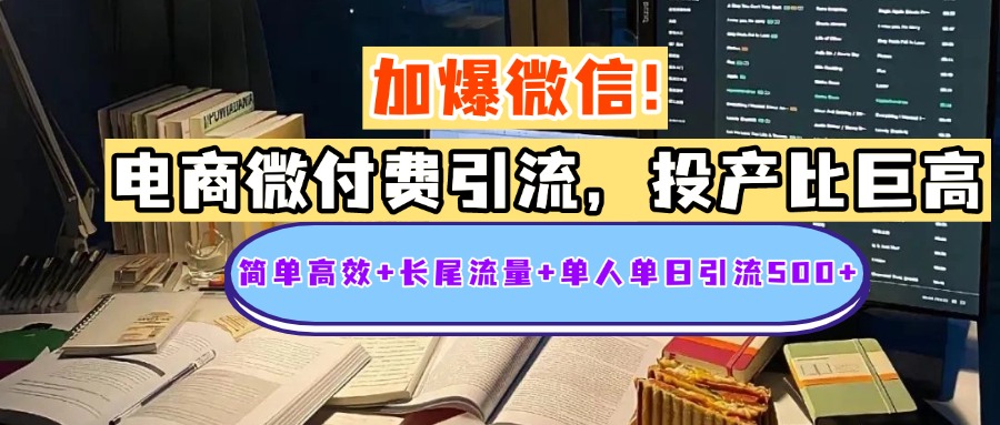 电商微付费引流，投产比巨高，简单高效+长尾流量+粉丝质量高，单人单日引流500+创业粉|媒矿库