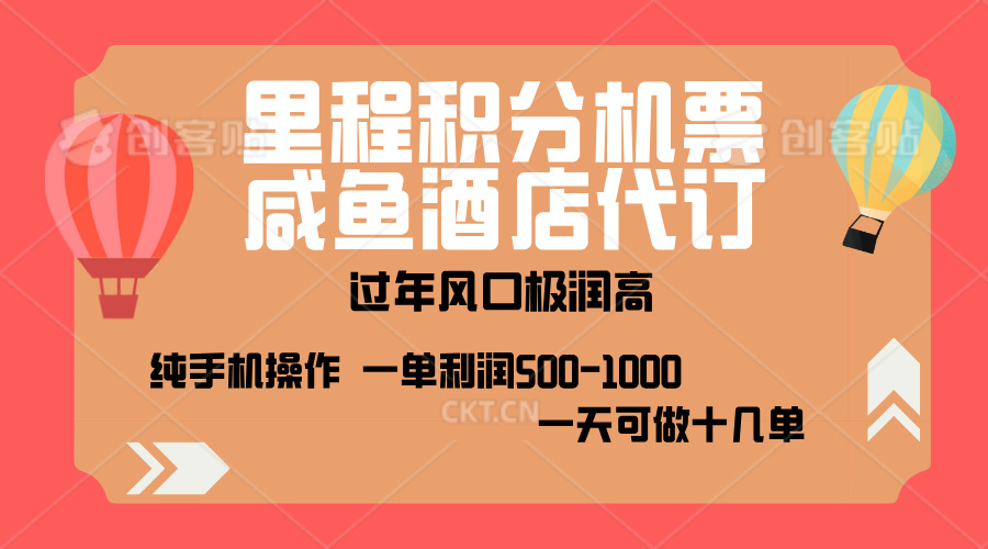 出行高峰来袭，里程积分/酒店代订，高爆发期，一单300+—2000+，月入过万不是梦！|媒矿库