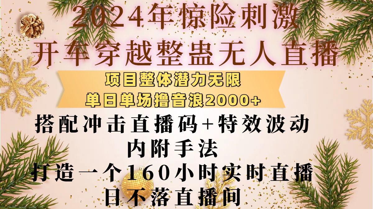 2024年惊险刺激开车穿越整蛊无人直播,项目整体也是潜力无限,单日单场撸音浪2000+,搭配冲击直播码+特效波动的内附手法,打造一个160小时实时直播日不落直播间|媒矿库