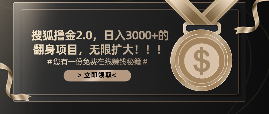 搜狐撸金2.0，日入3000+，可无限扩大的翻身项目。|媒矿库