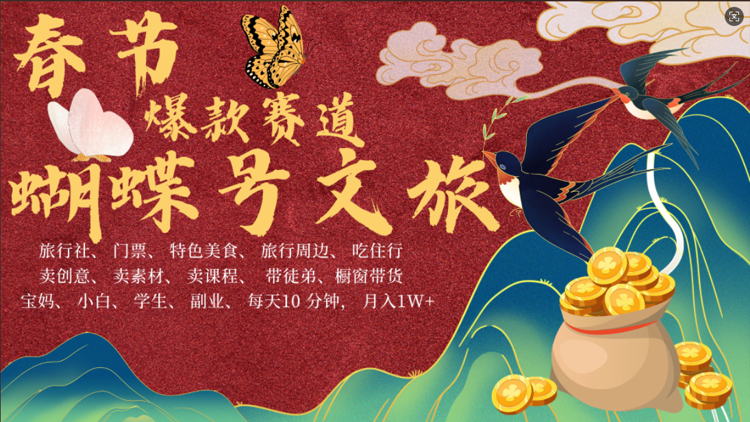 AI春节搞钱4.0升级版 蝴蝶号超火爆文旅赛道 AI一键制作 批量出内容 春节做轻松躺赚 年前做起来单车变摩托 每日轻松十分钟 月赚米1W+ 抓紧冲!可做视频 可卖素材 可带徒只带小白和宝妈!|媒矿库