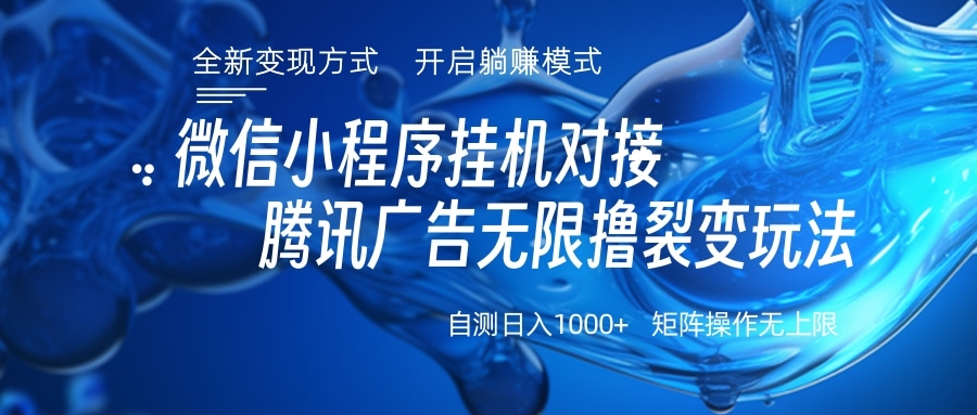 微信小程序挂机对接腾讯广告无限撸裂变玩法|媒矿库