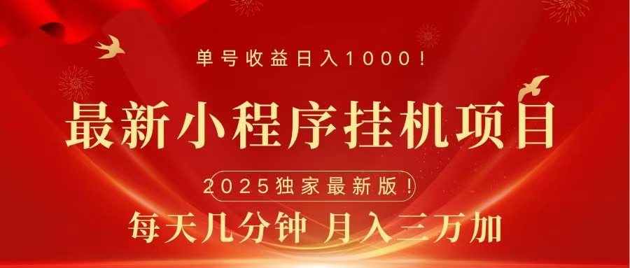最新小程序挂机项目，每天一小时，轻松躺赚1000＋|媒矿库