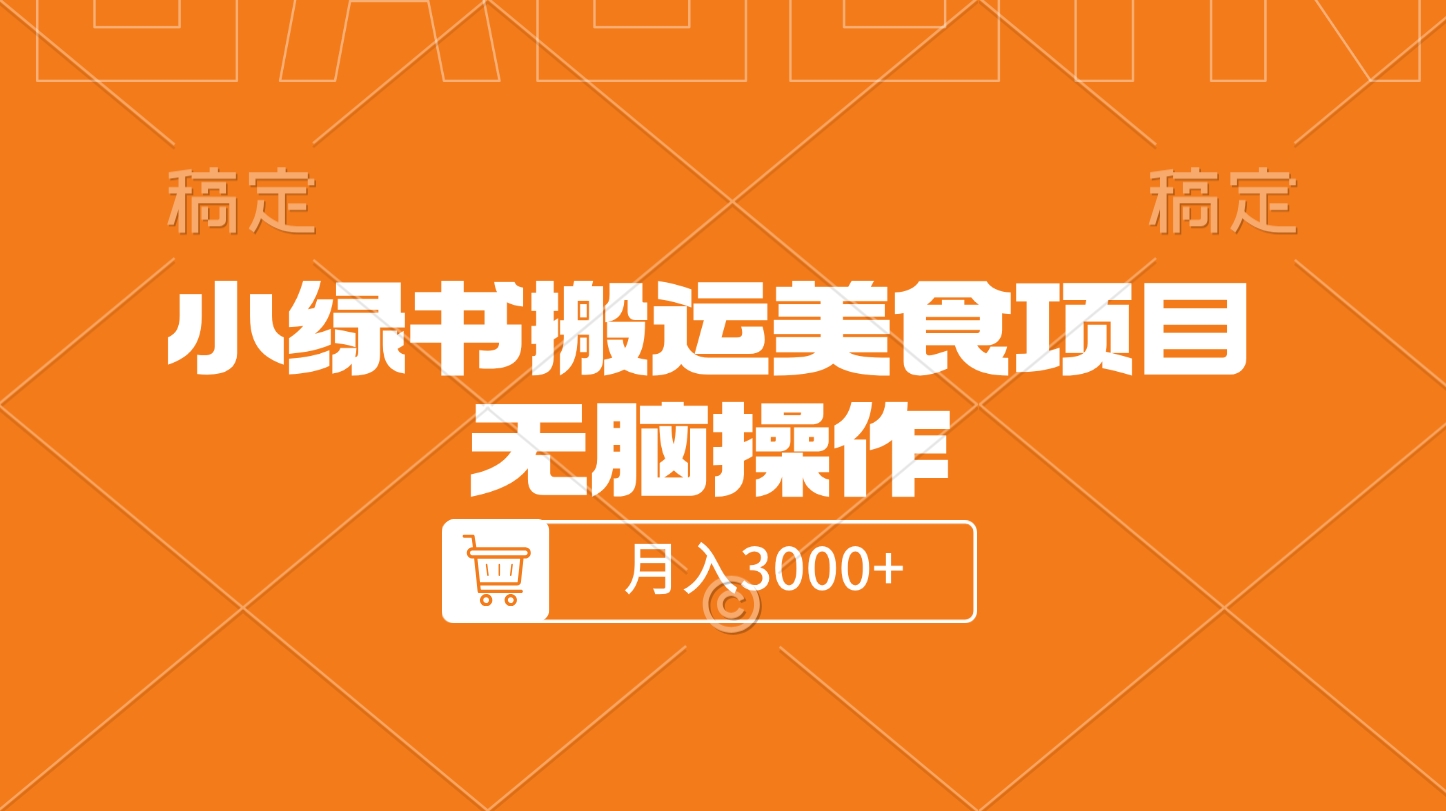 小绿书搬运美食项目，无脑操作，月入3000+的项目|媒矿库