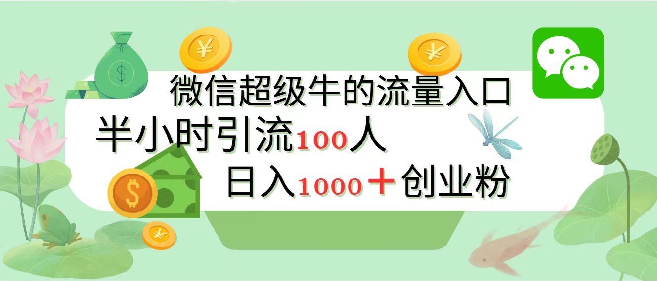 新的引流变现阵地，微信超级牛的流量入口，半小时引流100人，日入1000+创业粉|媒矿库