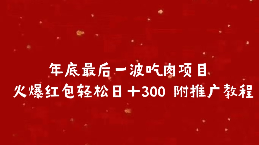 年底最后一波吃肉项目 火爆红包轻松日＋300 附推广教程|媒矿库