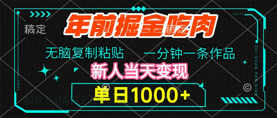年前掘金吃肉，无脑复制粘贴，单日1000+，一分钟一条作品，新人当天变现|媒矿库