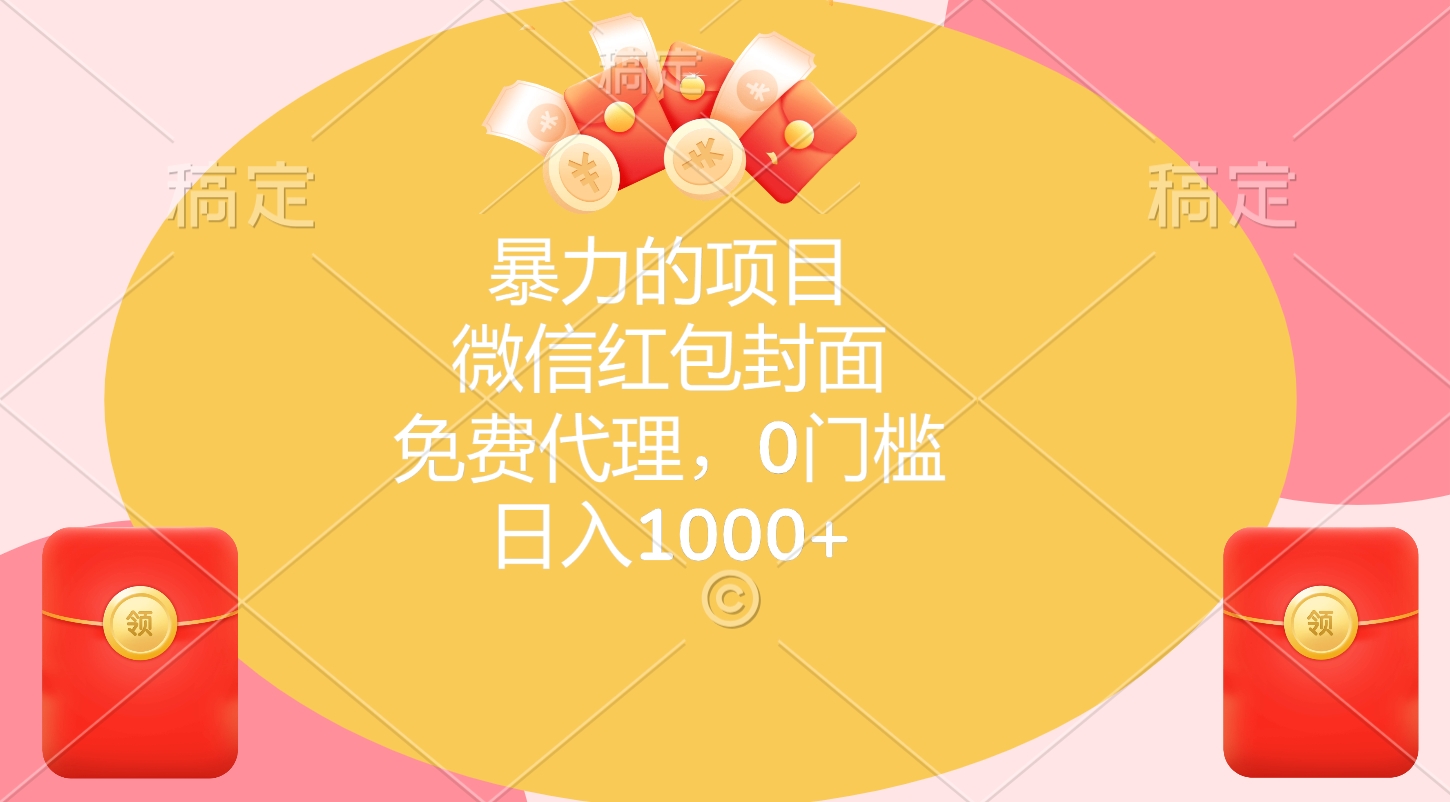 暴力的项目，微信红包封面，免费代理，0门槛，日入1000+|媒矿库
