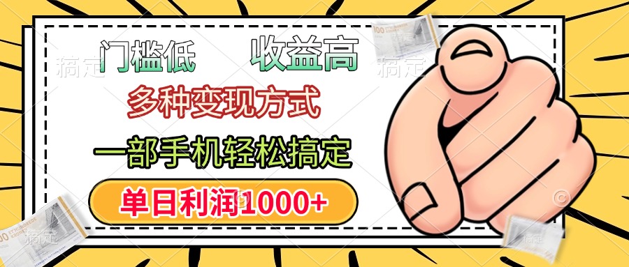 门槛低，利润高，多种变现方式，一部手机轻松搞定，单日利润1000+|媒矿库