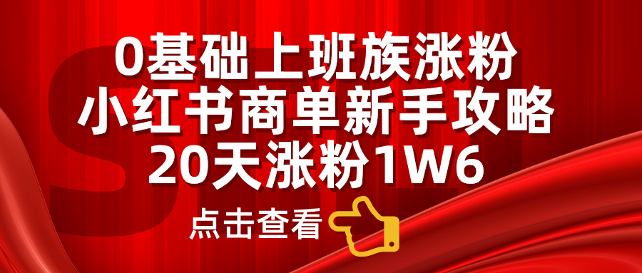 小红书商单新手攻略，20天涨粉1.6w，0基础上班族涨粉|媒矿库