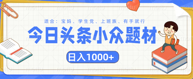 头条小众题材文章，精准人群，日入1000+|媒矿库