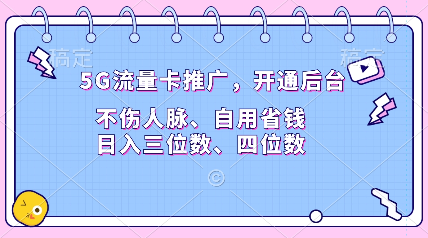 5G流量卡推广，开通后台，不伤人脉、自用省钱，日入三位数、四位数|媒矿库