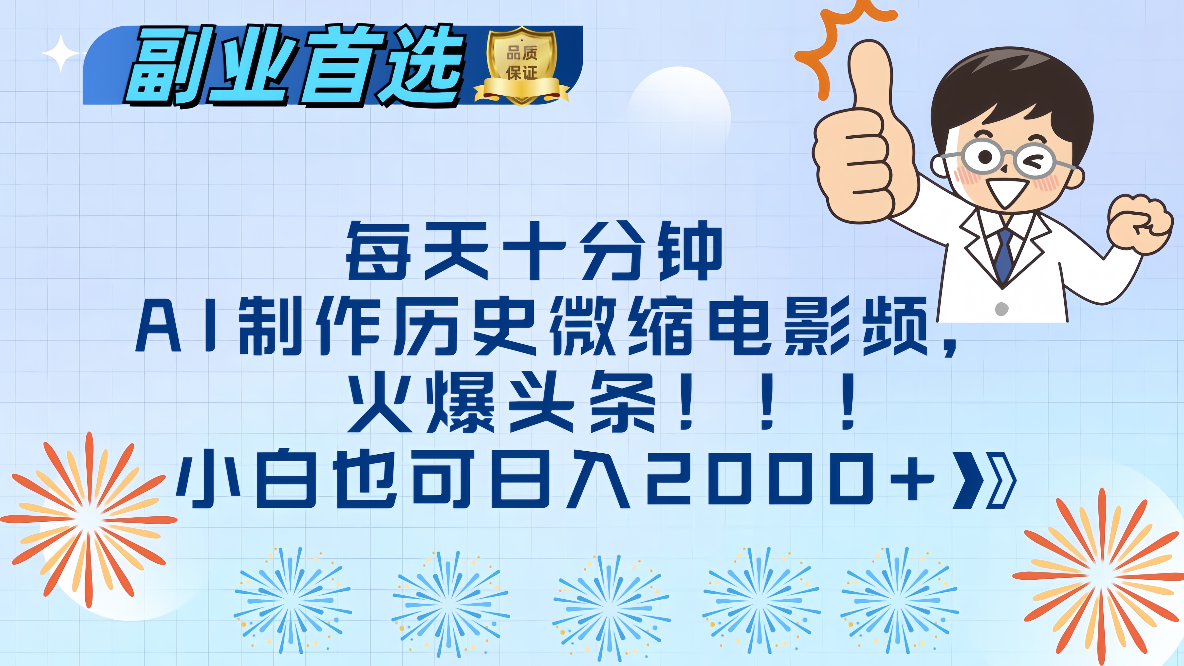 每天十分钟AI制作历史微缩电影视频，火爆头条，小白也可日入2000+|媒矿库