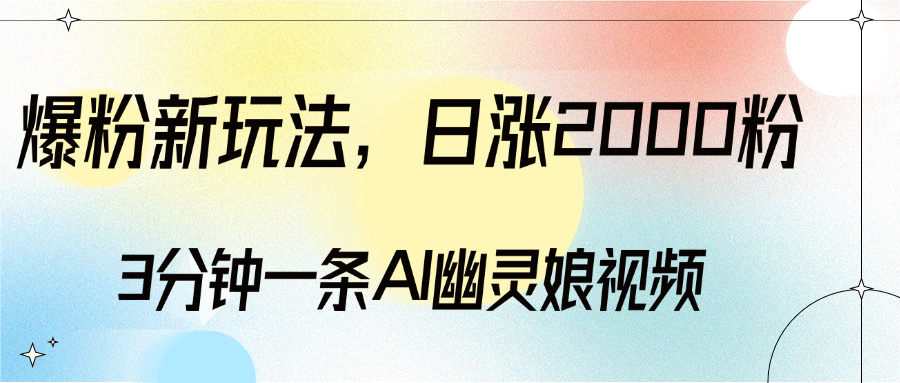 爆粉新玩法，3分钟一条AI幽灵娘视频，日涨2000粉丝，多种变现方式|媒矿库