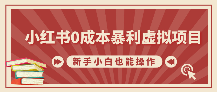 小红书0成本暴利虚拟项目，新手小白也能操作，轻松实现月入过万|媒矿库