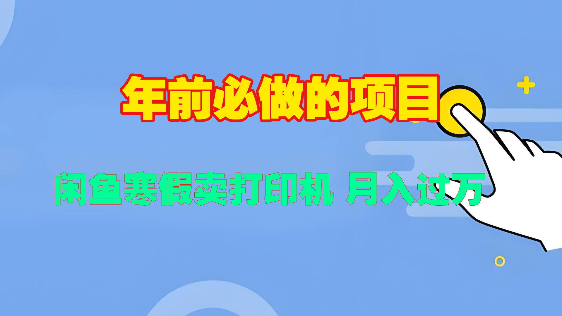 寒假闲鱼卖打印机、投影仪，一个产品产品实现月入过万|媒矿库