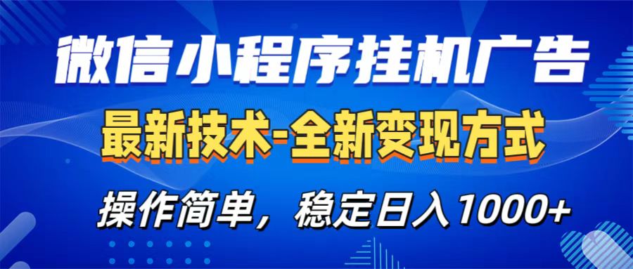 微信小程序挂机广告最新技术,全新变现方式,操作简单,纯小白易上手,稳定日入1000+|媒矿库