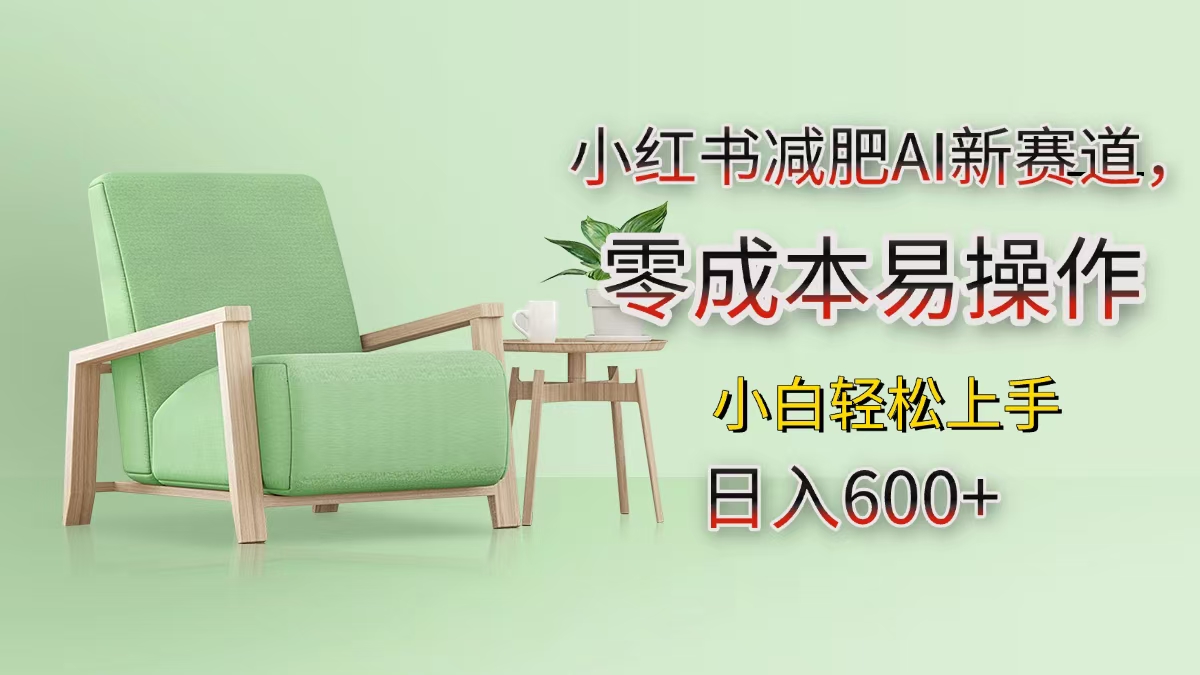 小红书减肥AI新赛道，零成本易操作，小白轻松上手，日入600+|媒矿库