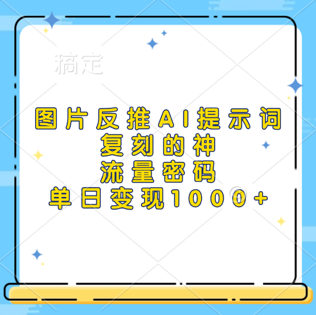 图片反推AI提示词，复刻的神，流量密码，单日变现1000+|媒矿库