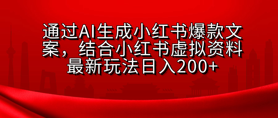 AI生成爆款文案，结合小红书虚拟资料最新玩法日入200+|媒矿库