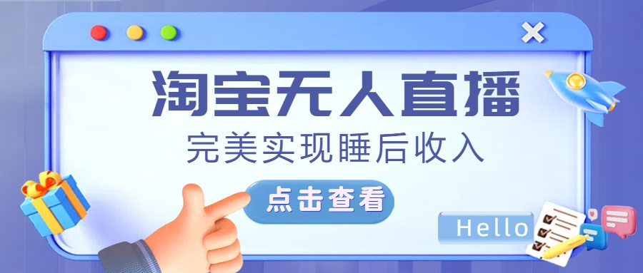 最新淘宝无人直播4.0，完美实现睡后收入，操作简单，|媒矿库